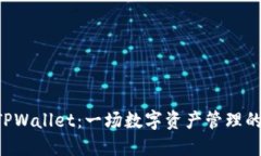 TRX币与TPWallet：一场数字资