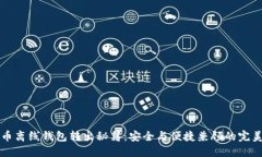 比特币离线钱包转出秘籍