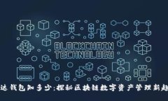 雷达钱包知多少：探秘区