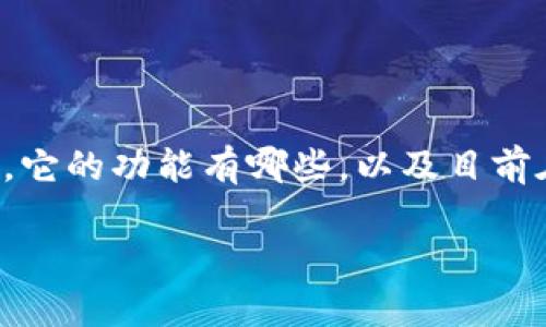 关于如何给TP Wallet充值，首先我们需要了解TP Wallet是什么，它的功能有哪些，以及目前在市场上流行情况。那么，我们就一起深入探讨一下这方面的信息。

### 如何给TP Wallet充钱：简单步骤与常见问题解答