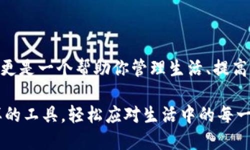 畅享生活：如何简单下载安装中国联通沃钱包APP？
keywords中国联通, 沃钱包, APP下载, 手机支付/keywords

引言：数字时代的生活伴侣
在这个快速发展的数字时代，手机已经不仅仅是我们打电话和发信息的工具了。它变成了我们生活的“伴侣”，帮助我们处理工作、购物、娱乐、社交，甚至是支付。今天，我们要探讨的就是中国联通的沃钱包APP，这是一个集多种功能于一体的生活助手...

什么是中国联通沃钱包APP？
中国联通的沃钱包APP，是一款旨在提高用户生活便利性的手机支付应用。它不仅支持各种类型的支付功能，还集成了诸如账单管理、消费记录、优惠券领取等多种服务。简单来说，它就像一个智能钱包，随时随地为你的生活提供便捷...

下载安装：一步一步来
首先，我们来看看如何简单、快速地下载和安装沃钱包APP，无论你是在苹果系统还是安卓系统的手机上，都不必担心...下面是详细步骤：

h4对于安卓用户/h4
1. 打开手机上的应用市场（如：华为应用市场、应用宝、Google Play等）...
2. 在搜索栏输入“中国联通沃钱包”...
3. 找到沃钱包APP后，点击“下载”或“安装”按钮...
4. 等待下载完成后，点击“打开”即可开始使用...

h4对于苹果用户/h4
1. 打开App Store...
2. 在搜索框中输入“沃钱包”...
3. 点击“获取”按钮进行下载...
4. 下载完成后，点击图标，启动沃钱包APP...

注册与登录：实现你的移动支付之旅
下载完成后，打开沃钱包APP，你会看到一个的界面。接下来，你需要注册一个账户，这是使用APP的前提。而注册的过程也是相对简单的，通常需要提供手机号码和一些基本信息...

h4步骤介绍/h4
1. 在登录界面选择“注册”...
2. 输入你的手机号码，获取验证码...
3. 输入验证码，并设置密码...
4. 阅读并接受用户协议，完成注册...

沃钱包的核心功能：便利性与多样性并存
注册成功后，你将进入沃钱包的主界面。在这里，你会发现多个功能模块，方便你进行日常管理与消费...

h4支付功能/h4
沃钱包支持多种支付方式，包括扫码支付、转账、网页支付等，随时随地轻松完成交易，这让你在购物时再也不需要担心现金不足的问题...

h4账单管理/h4
在沃钱包APP中，你可以查看和管理个人账单，了解遣散方式和消费习惯，帮助你更好地规划你的财务...

h4收到优惠与折扣/h4
沃钱包常常会发放各种优惠券与活动折扣，帮你在购物时省钱。记得及时检查你账户中的优惠信息哦...

常见问题解答：你的疑惑，我们来解答
在使用沃钱包的过程中，用户可能会遇到一些问题。这里我们列出了一些常见的问题及其解决办法...

h4忘记密码怎么办？/h4
如果你忘记了沃钱包的登录密码，可以在登录界面选择“忘记密码”，通过手机号码找回密码...

h4支付失败如何处理？/h4
支付失败有时可能是网络问题或余额不足，你可以检查一下网络连接或充值账户余额...

总结：开启你的智慧生活
通过以上介绍，相信你对中国联通的沃钱包APP有了一定的了解和认识。这样的APP，不仅仅是一个支付工具，更是一个帮助你管理生活、提高生活质量的好帮手。那么，别犹豫了，快去下载吧！开启你的智慧生活，感受科技带来的便利...

在未来，我们将看到更多智能应用的普及与发展，而沃钱包正是其中的重要一环。愿每一个用户都能通过这样的工具，轻松应对生活中的每一个挑战！