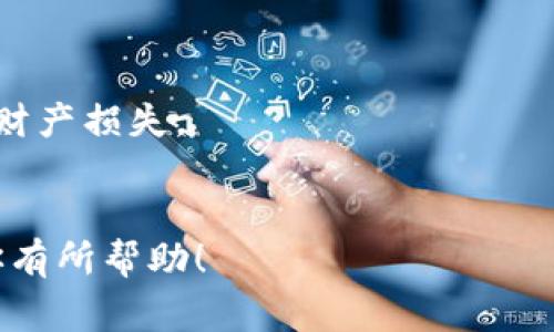 将人民币当天充入TPWallet可以通过以下步骤实现。需要注意的是，具体的步骤可能会因TPWallet的具体运营政策、支付渠道和当前的金融监管环境而有所不同。请根据最新的信息和操作指南进行操作。下面是一些常见的充值方式和步骤：

步骤1：注册并登录TPWallet
首先，你需要在TPWallet上注册一个账号。如果你已经有账号了，那么就直接登录。确保你的账户信息和手机号码是最新的，以便接收可能需要的验证码或确认信息。

步骤2：选择充值方式
登录之后，寻找“充值”或“资金管理”这样的选项。点击进入后，一般会看到多种充值方式。常见的包括银行转账、支付宝、微信支付等。选择适合自己的充值方式。

步骤3：填写充值金额
选择了充值方式之后，通常会有一个填写金额的框。在这里，你可以输入想要充值的金额。注意，每个平台可能对单次充值金额有上限，所以请提前确认。

步骤4：确认支付信息
填写完金额后，系统会跳转到支付页面。在这个页面上，你需要确认自己的充值信息，比如金额、支付方式等。确保所有信息都正确无误，否则在支付后可能会出现问题。

步骤5：进行支付
确认信息无误后，点击“确认支付”或类似的按钮。接下来，系统会引导你进行支付。支持的支付方式不同，流程可能有所不同。如果是通过银行转账，可能需要你打开银行的APP进行转账；如果是使用支付宝或微信，可能会直接跳转到相应的支付应用。

步骤6：查收充值到账信息
完成支付后，你可能需要稍作等待，TPWallet会处理你的充值请求。在一些情况下，充值会立即到账，但在高峰时间可能会有延迟。通常，你会在TPWallet的账户中收到一条充值成功的通知。你也可以在“交易记录”中查看自己的充值情况。

注意事项
1. strong手续费/strong: 有些支付方式可能会收取手续费，确保你在充值前了解这些费用。
2. strong充值时间/strong: 通常工作日晚上的充值可能会更快到账，周末或节假日可能会稍有延迟。
3. strong安全性/strong: 确保你使用的是官方渠道进行充值，不要通过不明网站或途径进行支付，以避免财产损失。
4. strong客户支持/strong: 如果在充值过程中遇到任何问题，建议及时联系TPWallet的客服寻求帮助。

通过这些步骤，你应该可以方便快捷地将人民币充值到TPWallet，享受各种数字金融服务。希望以上信息对你有所帮助！