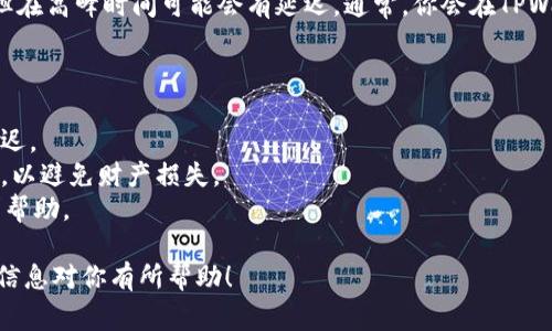 将人民币当天充入TPWallet可以通过以下步骤实现。需要注意的是，具体的步骤可能会因TPWallet的具体运营政策、支付渠道和当前的金融监管环境而有所不同。请根据最新的信息和操作指南进行操作。下面是一些常见的充值方式和步骤：

步骤1：注册并登录TPWallet
首先，你需要在TPWallet上注册一个账号。如果你已经有账号了，那么就直接登录。确保你的账户信息和手机号码是最新的，以便接收可能需要的验证码或确认信息。

步骤2：选择充值方式
登录之后，寻找“充值”或“资金管理”这样的选项。点击进入后，一般会看到多种充值方式。常见的包括银行转账、支付宝、微信支付等。选择适合自己的充值方式。

步骤3：填写充值金额
选择了充值方式之后，通常会有一个填写金额的框。在这里，你可以输入想要充值的金额。注意，每个平台可能对单次充值金额有上限，所以请提前确认。

步骤4：确认支付信息
填写完金额后，系统会跳转到支付页面。在这个页面上，你需要确认自己的充值信息，比如金额、支付方式等。确保所有信息都正确无误，否则在支付后可能会出现问题。

步骤5：进行支付
确认信息无误后，点击“确认支付”或类似的按钮。接下来，系统会引导你进行支付。支持的支付方式不同，流程可能有所不同。如果是通过银行转账，可能需要你打开银行的APP进行转账；如果是使用支付宝或微信，可能会直接跳转到相应的支付应用。

步骤6：查收充值到账信息
完成支付后，你可能需要稍作等待，TPWallet会处理你的充值请求。在一些情况下，充值会立即到账，但在高峰时间可能会有延迟。通常，你会在TPWallet的账户中收到一条充值成功的通知。你也可以在“交易记录”中查看自己的充值情况。

注意事项
1. strong手续费/strong: 有些支付方式可能会收取手续费，确保你在充值前了解这些费用。
2. strong充值时间/strong: 通常工作日晚上的充值可能会更快到账，周末或节假日可能会稍有延迟。
3. strong安全性/strong: 确保你使用的是官方渠道进行充值，不要通过不明网站或途径进行支付，以避免财产损失。
4. strong客户支持/strong: 如果在充值过程中遇到任何问题，建议及时联系TPWallet的客服寻求帮助。

通过这些步骤，你应该可以方便快捷地将人民币充值到TPWallet，享受各种数字金融服务。希望以上信息对你有所帮助！