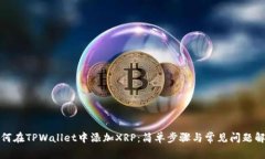 如何在TPWallet中添加XRP：简