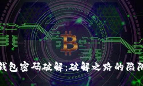 比特币钱包密码破解：破解之路的陷阱与机会