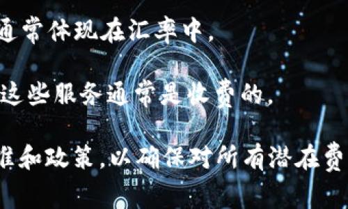 TPWallet是一个多链数字钱包，允许用户存储和管理各种加密货币和代币。关于TPWallet的收费问题，其实钱包的使用和管理通常是免费的，但具体的费用结构可能会因以下原因而有所不同：

1. **网络费用**：任何加密交易通常都会涉及到网络费用（Gas费），这是一种支付给区块链网络以处理交易的费用。这种费用因区块链的拥堵程度而异，用户必须在发送和接收加密货币时承担这部分费用。

2. **提现费用**：某些钱包在用户提现或转账到其他平台时可能会收取一定的手续费。具体费用会因钱包的政策和用户交易的金额而异。

3. **兑换费用**：如果TPWallet提供了货币兑换服务，可能会收取一定的兑换费用，这通常体现在汇率中。

4. **增值服务**：一些钱包可能会提供额外的增值服务，如高级安全保障、保险服务等，这些服务通常是收费的。

建议在注册和使用TPWallet之前，用户可以查看官方文档或客服以了解具体的收费标准和政策，以确保对所有潜在费用有清晰的认识。
