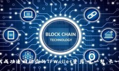 如何成功追回被盗的TPWa