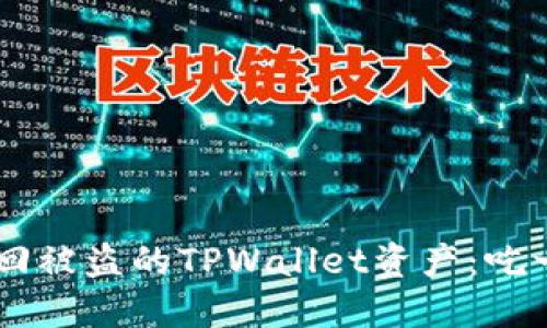 如何成功追回被盗的TPWallet资产：吃一堑，长一智！