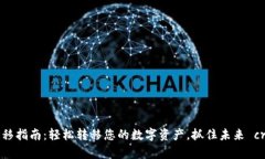 TPWallet迁移指南：轻松转移