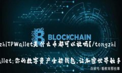 tongzhiTPWallet是什么币都可
