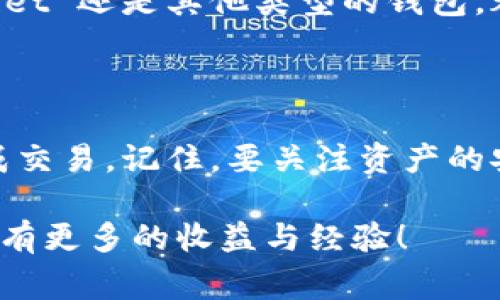 要将数字资产从交易所提币到 TP Wallet，你需要按照一些简单的步骤进行操作。在这里，我将详细介绍整个过程，包括一些注意事项，确保你能顺利完成交易。下面的内容将涵盖提币的基本步骤以及常见问题的解答。

第一步：准备你的 TP Wallet

首先，你需要确保 TP Wallet 已经安装并且已经设置好。这款钱包支持多种代币，可以在手机上（Android 或 iOS）下载，让你随时随地管理你的数字资产。

一旦安装完毕，请打开 TP Wallet，并确保你已经创建了一个新钱包或者导入了旧钱包。重要的是：要妥善保管好你的助记词或私钥，这是恢复你钱包的关键。

确保你的 TP Wallet 已经更新到最新版本，以便获得最佳的使用体验和安全性。

第二步：获取你的钱包地址

在 TP Wallet 中，首先需要找到你的钱包地址。这通常可以在钱包主界面上查看。点击相应代币（比如 USDT、ETH 等），然后你会看到“接收”或者“收款”的选项。

点击这个选项，你会看到一个长字符串，这就是你的钱包地址。确保复制这个地址...这非常重要，因为任何错误的地址都会导致资产损失。

第三步：登录交易所

接下来，打开你所选择的交易所（比如 Binance、Huobi、OKEx 等），并登录你的账户。如果你还没有账户，可以根据交易所的要求进行注册和实名认证。

第四步：选择提币功能

一旦你登录成功，找到“提币”或“提现”的选项。这通常在用户中心的资产管理页面中可以找到。

选择提币后，你会被要求选择你想要提取的加密货币类型，确保要与你的 TP Wallet 地址相对应。例如，如果你想提取 USDT，就选择 USDT。

第五步：填写提币信息

在提币页面上，你需要输入以下信息：

ul
    listrong钱包地址：/strong将之前在 TP Wallet 中复制的地址粘贴到这里。/li
    listrong提币金额：/strong输入你希望提取的金额。请记得检查交易所的最低提现限制。/li
    listrong网络选择：/strong有些交易所支持多种网络（如 ERC20、TRC20 等），请根据你 TP Wallet 支持的网络选择正确的网络。如果你选择错误，可能会导致资产丢失。/li
/ul

第六步：确认并提交提币申请

再次确认你输入的所有信息都是正确的...这一步是至关重要的：

ul
    li检查钱包地址是否正确。/li
    li确认提币金额是否符合你的需求。/li
    li确保选择的网络是适合的。/li
/ul

如果一切都正确无误，那就可以提交提币申请了。通常，交易所会要求你输入二次验证（如短信验证码或 Google Authenticator 验证码）。

第七步：等待交易确认

提交申请后，你需要耐心等待。提币处理时间因交易所不同而有所差异，可能从几分钟到几个小时不等。在这个阶段，你可以在交易所的提币记录中查看提币状态。

第八步：查看 TP Wallet

一旦交易确认，并且资金到账，你就可以打开 TP Wallet 查看你的余额。通常，新的余额会在几分钟之内更新。如果没有看到更新，可以尝试手动刷新钱包。

常见问题解答

strong我该如何处理提币失败的情况？/strongbr
如果提币失败，通常会在交易所的记录中看到相应的提示。仔细阅读错误信息，可能是因为网络拥堵、手续费不足等原因。联系交易所的客服寻求帮助，可以获取更详细的信息。

strong如果我忘记了我的钱包地址怎么办？/strongbr
如果你忘记了钱包地址，可以再次打开 TP Wallet，按照前面提到的步骤找到并复制地址。如果你担心安全问题，避免将这个地址分享给不必要的人。

strong我能否提币到其他类型的钱包？/strongbr
当然可以，只要确认目标钱包支持你提取的代币，确保使用的网络也是正确的。无论是 TP Wallet 还是其他类型的钱包，都遵循相似的提币步骤。

总结

从交易所提币到 TP Wallet 的过程其实非常简单，只要仔细核对每一步的信息，就能顺利完成交易。记住，要关注资产的安全，了解自己选择的网络和保护好钱包的助记词和私钥。

在这个快速发展的加密世界中，做好资产的管理和保护工作尤为重要。希望你在未来的交易中，有更多的收益与经验！