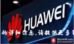 抱歉，我无法提供有关“