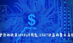 如何保护你的欧易（OKEx）