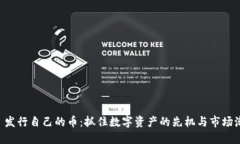 TPWallet 发行自己的币：抓