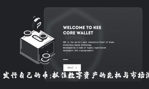 TPWallet 发行自己的币：抓住数字资产的先机与市场潮流的未来
