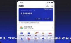 探索 TPWallet 1.4.0：加密世