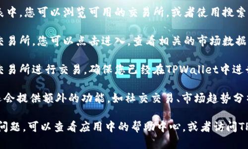 要在TPWallet中查看XF交易所的相关信息，您可以按照以下步骤进行操作：

1. **打开TPWallet**：首先，确保您已经在手机下载并安装TPWallet应用程序。

2. **选择交易所选项**：在TPWallet的主界面中，找到交易所的选项。这个选项通常在应用的导航菜单中。

3. **查找XF交易所**：在交易所列表中，您可以浏览可用的交易所，或者使用搜索功能输入“XF”来快速定位。

4. **查看市场数据**：一旦找到XF交易所，您可以点击进入，查看相关的市场数据，如交易对、实时价格、涨跌幅度等。

5. **进行交易**：如果您想要在XF交易所进行交易，确保您已经在TPWallet中进行了充值，并持有相应的加密货币。

6. **了解更多信息**：有些交易所还会提供额外的功能，如社交交易、市场趋势分析等，您可以在该页面进行深入了解。

如果您在使用TPWallet时遇到任何问题，可以查看应用中的帮助中心，或者访问TPWallet的官方网站获取更多支持。