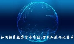 华为钱包如何颠覆数字货