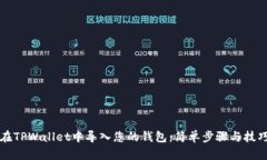 如何在TPWallet中导入您的钱