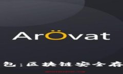 冷钱包与热钱包：区块链