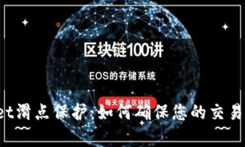 ### tpwallet滑点保护：如何确保您的交易不受意外影响？