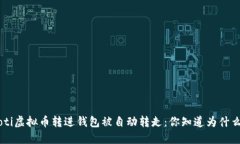 ziaoti虚拟币转进钱包被自