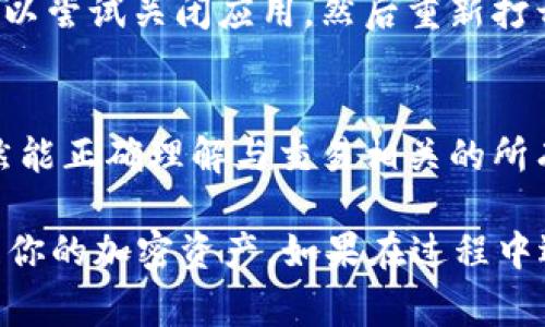 要将 TP 货币冷钱包（通常指的是 Trust Wallet 或其它加密钱包）转为中文，可以通过以下几个步骤进行设置：

步骤一：打开冷钱包应用
首先，确保你已经安装 TP 冷钱包应用并成功打开。通常，这些应用在主界面中会有语言设置的选项。

步骤二：进入设置
在应用界面的右上角或者左上角，你可能会看到一个“设置”图标。点击这个图标，进入钱包的设置页面。

步骤三：查找语言选项
在设置页面中，滑动找到“语言”或“Language”选项。点击这个选项后，会出现一个下拉菜单，其中会列出多种语言可供选择。

步骤四：选择中文
在语言列表中，找到“中文”或“简体中文”，然后点击它。这样，应用的界面就会切换到中文显示。

步骤五：重启应用（如果必要）
有些应用在更改语言后可能需要重启才能完全生效。如果切换后界面没有立即变化，可以尝试关闭应用，然后重新打开。

注意事项
切换语言的操作应该不会影响你的资产和账户信息。不过，使用中文界面时，确保你仍然能正确理解与交易相关的所有术语和信息。如果对于某些功能或操作不熟悉，可以查阅官方文档或寻求社区的帮助。

通过以上步骤，你就可以将 TP 冷钱包的界面转为中文，以便更方便地进行操作和管理你的加密资产。如果在过程中遇到问题，建议查看相关的用户指南或直接联系客服。