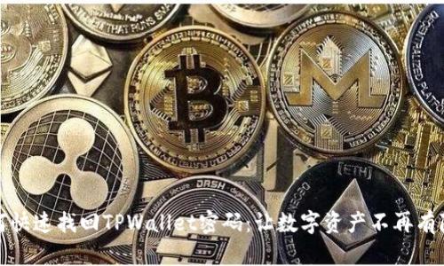 如何快速找回TPWallet密码：让数字资产不再有隐患