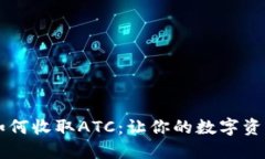 TPWallet如何收取ATC：让你的