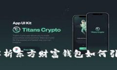 投资新时代：解析东方财