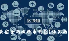 在iOS中如何选择最安全的