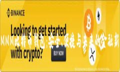 探秘MMM比特币钱包：安全