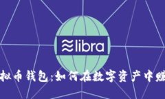 揭秘虚拟币钱包：如何在