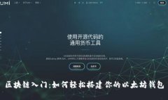 区块链入门：如何轻松搭