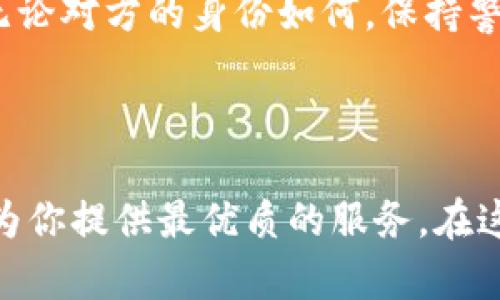   “鲸钱包”：探索数字货币的新前沿…从这里开始你的加密之旅  / 

 guanjianci 鲸钱包, 数字货币, 加密钱包, 区块链  /guanjianci 

数字货币的崛起：为何选择鲸钱包？

近年来，数字货币的普及已经成为一股不可忽视的趋势。你是否也在寻找一个可靠并且安全的加密钱包来管理你的数字资产？鲸钱包，正是在这个背景下应运而生的一个优秀选择。作为一款致力于用户体验的加密钱包应用，鲸钱包不仅仅提供基本的数字货币管理功能，更是在安全性与易用性之间取得了良好的平衡。想了解更多？让我们一起深入探讨。

鲸钱包的独特之处

面对众多钱包选择，鲸钱包凭借其独特的优势迅速赢得了用户的青睐。那么，鲸钱包究竟有哪些特别之处呢？

首先，鲸钱包采用了最先进的加密技术，确保用户的资产安全。想象一下，你辛辛苦苦赚来的数字资产，如果因为安全问题而损失，那该多么令人心痛...所以，选择一个能够提供多重安全保障的钱包，是每一个数字货币投资者的理智之选。

其次，鲸钱包提供了用户友好的界面设计，使得新手用户也能轻松上手。在这个快速发展的加密世界，简化复杂的操作流程，使每一个人都能够享受数字货币带来的便利...正是鲸钱包的一大使命。

功能一览：鲸钱包提供什么？

鲸钱包不仅是一个单纯的存储工具，它还为用户提供了一系列丰富的功能，让用户的数字货币管理更加得心应手。

ul
    listrong多币种支持：/strong鲸钱包支持众多的主流数字货币，无论是比特币、以太坊，还是其他小众货币，用户都可以在一个平台上轻松管理。/li
    listrong即时交易：/strong用户可以在鲸钱包内进行快速的数字货币交易，摆脱繁琐的流程，享受一键式的交易体验。/li
    listrong资产分析：/strong鲸钱包还提供实时的市场分析工具，帮助用户更好地把握市场动态，做出更有效的投资决策。/li
/ul

如何下载和使用鲸钱包？

下载鲸钱包的过程十分简单，只需几步，你就可以开始你的数字货币之旅。第一步，你可以在官网下载适合你系统的应用程序，无论是iOS还是Android平台，鲸钱包都提供了兼容版本。你知道吗？即使是一些不太懂技术的用户，都能在朋友的帮助下快速完成下载...这无疑是一个非常友好的设计。

安装完成后，打开应用并进行基础设置，包括创建账号和设置密码。这是确保安全性的重要步骤，绝对不能马虎。接下来，你就可以开始进行资产转账、数字货币交易等各种操作。鲸钱包提供的指导教程会引导你一步一步完成，简直就像一个贴心的助理。

鲸钱包的用户反馈与市场反响

自鲸钱包上线以来，众多用户纷纷表示...哇，果然没有选择错！他们普遍认为，鲸钱包在安全性和易用性上的表现堪称优秀。在社交媒体上，有用户分享了他们使用鲸钱包的体验：“我以前用的都是其他钱包，常常因为各种原因搞得我鸡飞狗跳...自从用了鲸钱包，生活顺畅多了！”

在行业内，鲸钱包也逐渐赢得了良好的声誉。许多数字货币专家在对比了多个钱包后，给予鲸钱包高分评价，认为其不仅技术过硬，而且服务质量也非常高...

如何在鲸钱包中保持资产安全？

尽管鲸钱包已经提供了多重安全保障，但作为用户，我们也应主动采取一些措施来保护自己的数字资产。首先，保持密码的复杂性和唯一性…这对于每一个用户来说都是一条重要的安全法则。

其次，定期更新应用版本，保持安全性与功能性的最新状态。这一小步，能够避免潜在的安全漏洞，让你的资产更有保障。更重要的是，不要随意分享你的钱包信息，无论对方的身份如何，保持警惕总是对的。

结论：选择鲸钱包，开启你的数字货币之旅

总之，鲸钱包作为一款优秀的数字货币管理工具，以其安全性、易用性和丰富的功能，完美契合了现代用户的需求。无论你是数字货币的新手还是老手，鲸钱包都能为你提供最优质的服务。在这个数字资产的新时代，抓住机遇，选择鲸钱包，开启你的数字货币之旅吧！
