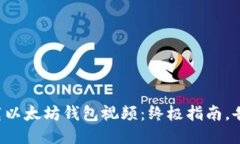 如何轻松下载以太坊钱包