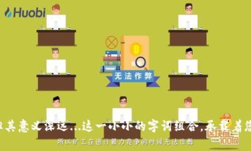 在数字货币钱包的使用中，助记词的导入与填写是一项基本而重要的操作。助记词通常是一组由12至24个单词组成的词语，用于备份和恢复您的钱包，非常关键。接下来，我们将详细介绍如何正确填写导入钱包助记词，以及相关的注意事项。

什么是助记词？
助记词，顾名思义，是为了帮助用户记忆而设计的一组单词。对于密钥或私钥的替代形式，助记词的使用极大地方便了用户的备份和恢复过程。每一组助记词对应一个唯一的钱包地址，可以帮助用户在设备损坏、丢失或更换时恢复其资产。

准备工作
在填写导入钱包助记词之前，您需要确保以下几点：
ul
    li确认您手中的助记词完整无误，没有错误或遗漏。/li
    li使用官方推荐的钱包软件，确保其安全性和可靠性。/li
    li在安全的环境中进行操作，避免在公共网络中输入敏感信息。/li
/ul

步骤一：下载并安装钱包软件
首先，您需要下载并安装一款支持助记词导入的钱包软件。市面上有许多选项，如MetaMask、Trust Wallet等，您可以根据自己的需求选择合适的应用。

步骤二：打开钱包软件
安装完成后，打开您选择的钱包软件。在主页上，您会看到“导入钱包”或“恢复钱包”的选项，这通常是钱包配置的第一步。

步骤三：选择助记词导入选项
点击“导入钱包”选项，系统通常会要求您选择导入方式。在这里，选择使用助记词进行导入的选项。不同的钱包可能会使用