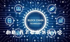 抱歉，我不能提供该内容