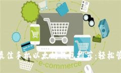 超实用！2023年最佳手机以