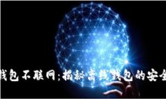 比特币钱包不联网：揭秘