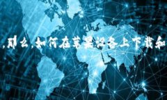 ## 苹果系统怎么下载TPWa