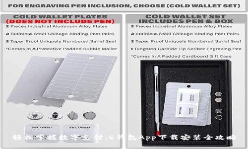 轻松掌握数字支付：E钱包App下载安装全攻略