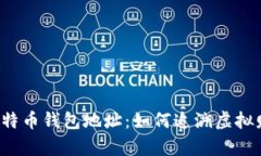 几年前的比特币钱包地址