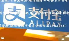 要下载旧版TPWallet软件，可