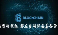 比特币的钱包可以分为几