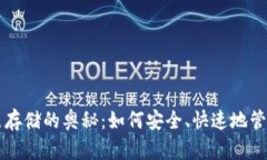 以太坊钱包节点存储的奥