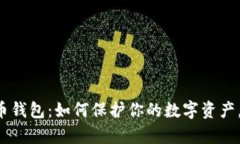 黑客的比特币钱包：如何