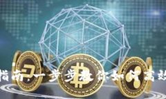 TPWallet连接指南：一步步教