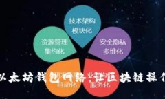 如何快速切换以太坊钱包