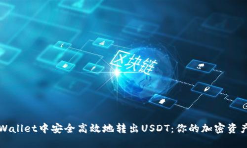 如何在TPWallet中安全高效地转出USDT：你的加密资产新手指南